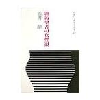 新約聖書の女性観 / 荒井献／著