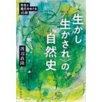 〈生かし生かされ〉の自然史　共生と進化をめぐる１６話 / 渡辺政隆