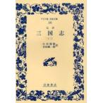 完訳　三国志　　　２ / 〔羅貫中／著〕　小川環樹／訳　金田純一郎／訳