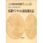 １７・１８世紀大旅行記叢書　第２期５ / Ｊ．Ｂ．ラバ