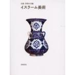イスラーム美術 / ジョナサン・ブルーム／著　シーラ・ブレア／著　桝屋友子／訳