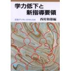 学力低下と新指導要領 / 西村和雄／編