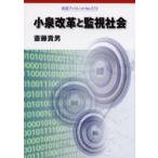 小泉改革と監視社会 / 斎藤貴男／〔著〕