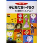 子どもたちのイラク　カラー版 / 日本国際ボランティアセンター／〔編〕