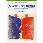 〈ワンコリア〉風雲録　在日コリアンたちの / 鄭　甲寿