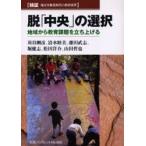 脱「中央」の選択　地域から教育課題を立ち上げる