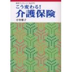 こう変わる！介護保険 / 小竹雅子／〔著〕