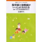 保育園と幼稚園がいっしょになるとき　幼保一元化と総合施設構想を考える / 近藤幹生／〔著〕