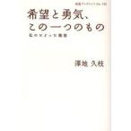 希望と勇気、この一つのもの　私のたどった戦後 / 澤地　久枝　著