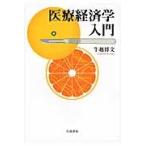 医療経済学入門 / 牛越博文／著