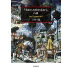 『失われた時を求めて』の謎 隠された構造を探る / 吉川一義
