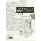 エゴ・ドキュメントの歴史学 / 長谷川　貴彦　編