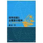 科学技術と企業家の精神　新しい産業革命のために / 藤原洋／著