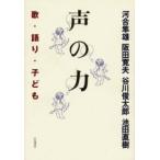 声の力　歌・語り・子ども / 河合隼雄／著　阪田寛夫／著　谷川俊太郎／著　池田直樹／著