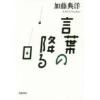 言葉の降る日 / 加藤　典洋　著