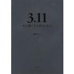 ３．１１　死に神に突き飛ばされる / 加藤　典洋　著