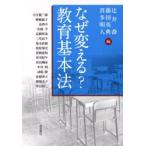 なぜ変えるー教育基本法 / 辻井喬／編　藤田英典／編　喜多明人／編　大江健三郎／〔ほか著〕