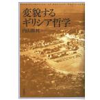 変貌するギリシア哲学 / 内山　勝利　著