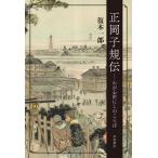 正岡子規伝　わが心世