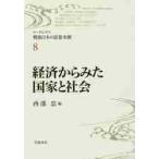 リーディングス戦後日本の思想水脈　８ / 酒井　哲也　他編