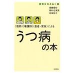〈医師〉〈看護師〉〈患者・家族〉によるうつ病の本 / 衛藤理砂／著　岡村志津英／著　宮城和子／著