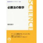 必勝法の数学 / 徳田　雄洋　著