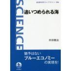 追いつめられる海 / 井田　徹治　著