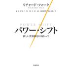 パワー・シフト−新しい世界秩序に向かって / Ｒ．フォーク　著
