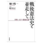 戦後憲法史と並走して　学問・大学・環海往還 / 樋口陽一