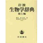 岩波生物学辞典 （第5版） 巌佐庸／編集 倉谷滋／編集 斎藤成也／編集