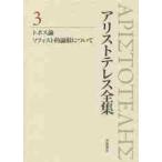 アリストテレス全集　３ / アリストテレス／〔著〕　内山勝利／編集委員　神崎繁／編集委員　中畑正志／編集委員