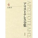 アリストテレス全集　　　４ / アリストテレス