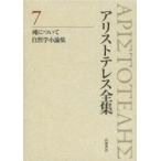 アリストテレス全集魂について７ / アリストテレス　　内山勝利