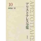 アリストテレス全集　　１０　新版