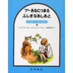 プーあなにつまる・ふしぎなあしあと / Ａ．Ａ．ミルン／ぶん　Ｅ．Ｈ．シェパード／え　石井桃子／やく
