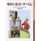 ゆかいなホーマーくん　新版 / ロバート・マックロスキー／作　石井桃子／訳