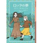 ロッタの夢　オルコット一家に出会った少女 / ノーマ・ジョンストン