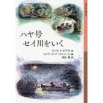 ハヤ号セイ川をいく / フィリパ・ピアス