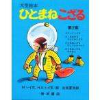  большой книга с картинками Curious George no. 2 сборник все 4 шт. / Ray *H*A др. 