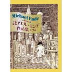 ミヒャエル・エンデ作品集　岩波少年文庫　７巻セット / ミヒャエル・エンデ