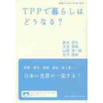 ＴＰＰで暮らしはどうなる？ / 鈴木宣弘／著　天笠啓祐／著　山岡淳一郎／著　色平哲郎／著