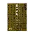 日本書紀　　　四 / 坂本　太郎　他
