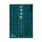 日本書紀　　　五 / 坂本　太郎　〔ほか〕