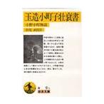玉造小町子壮衰書〜小野小町物語〜 / 杤尾　武　著