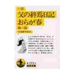 一茶　父の終焉日記　おらが春　他一篇 / 矢羽　勝幸　編