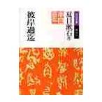 彼岸過迄 / 夏目　漱石