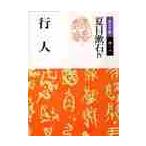 行人 / 夏目　漱石