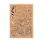温泉めぐり / 田山　花袋　著