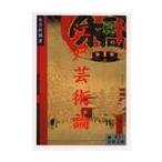江戸芸術論 / 永井　荷風