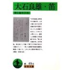大石良雄・笛 / 野上　弥生子